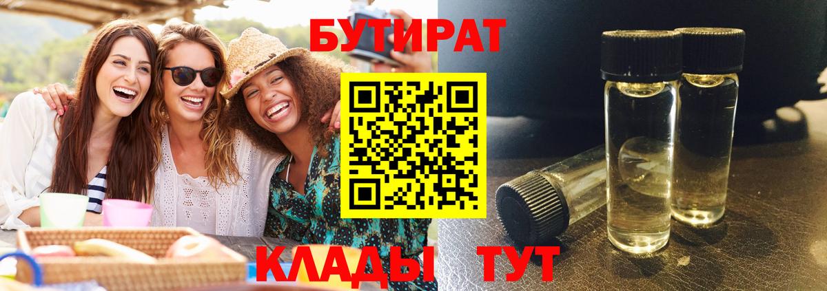 Бутират 1.4BDO  Вход с VPN  Минусинск 