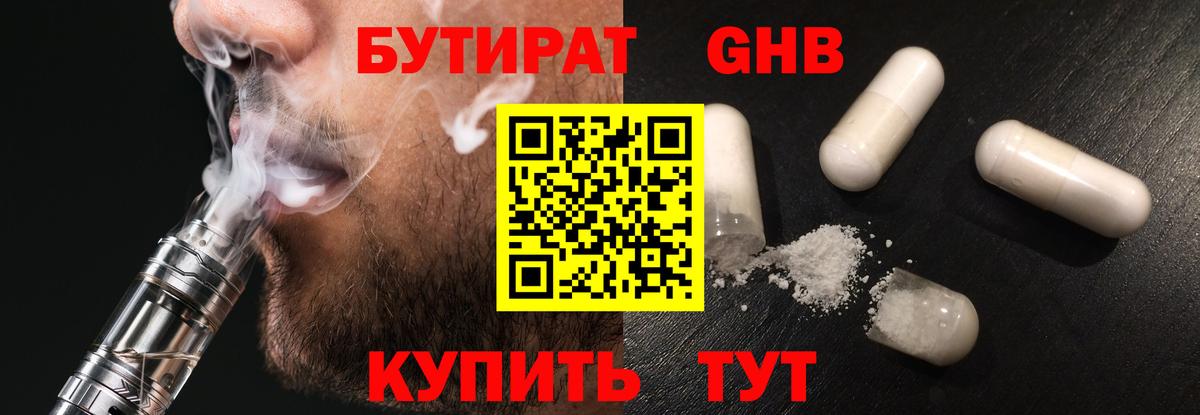 Бутират BDO Минусинск