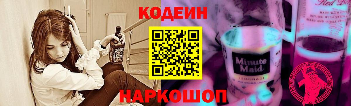 Кодеин Purple Drank Минусинск